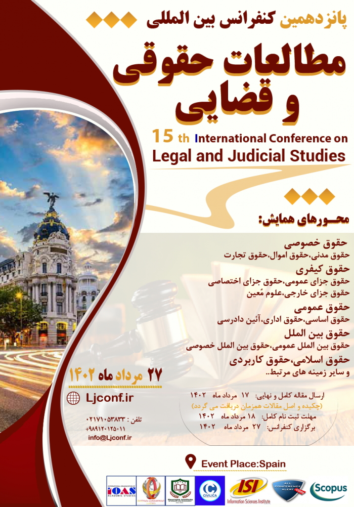 پانزدهمین کنفرانس بین المللی مطالعات حقوقی و قضایی - 27 مرداد ماه کشور اسپانیا