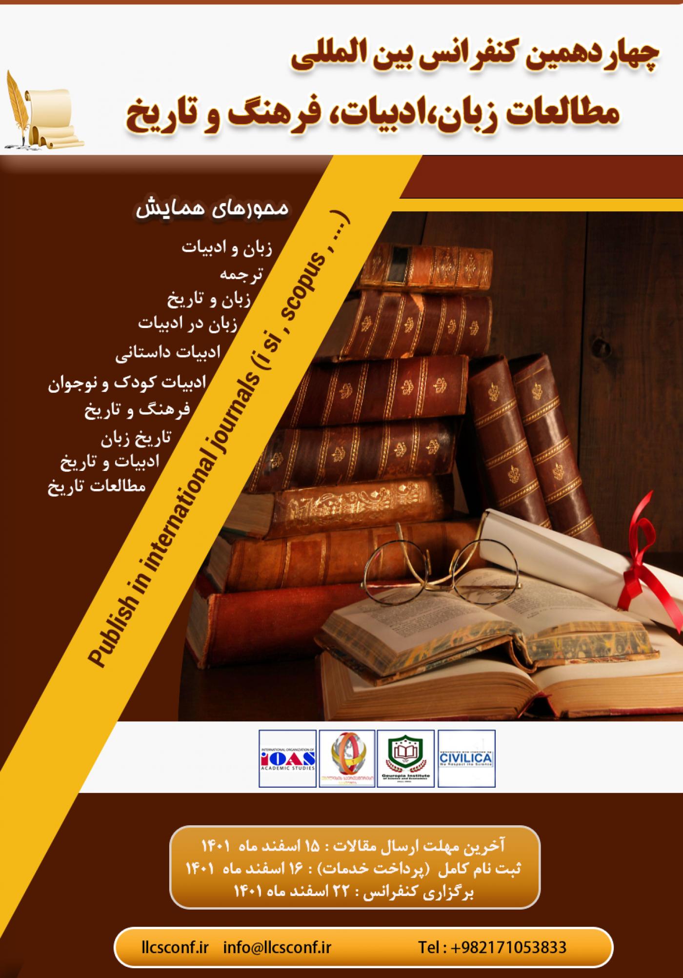 چهاردهمین کنفرانس بین المللی مطالعات زبان،ادبیات، فرهنگ و تاریخ -22 اسفند ماه 1401 در کشور گرجستان