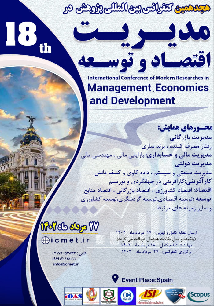 هجدهمین کنفرانس بين المللي پژوهش در مديريت ، اقتصاد و توسعه - 27 مرداد ماه کشور اسپانیا
