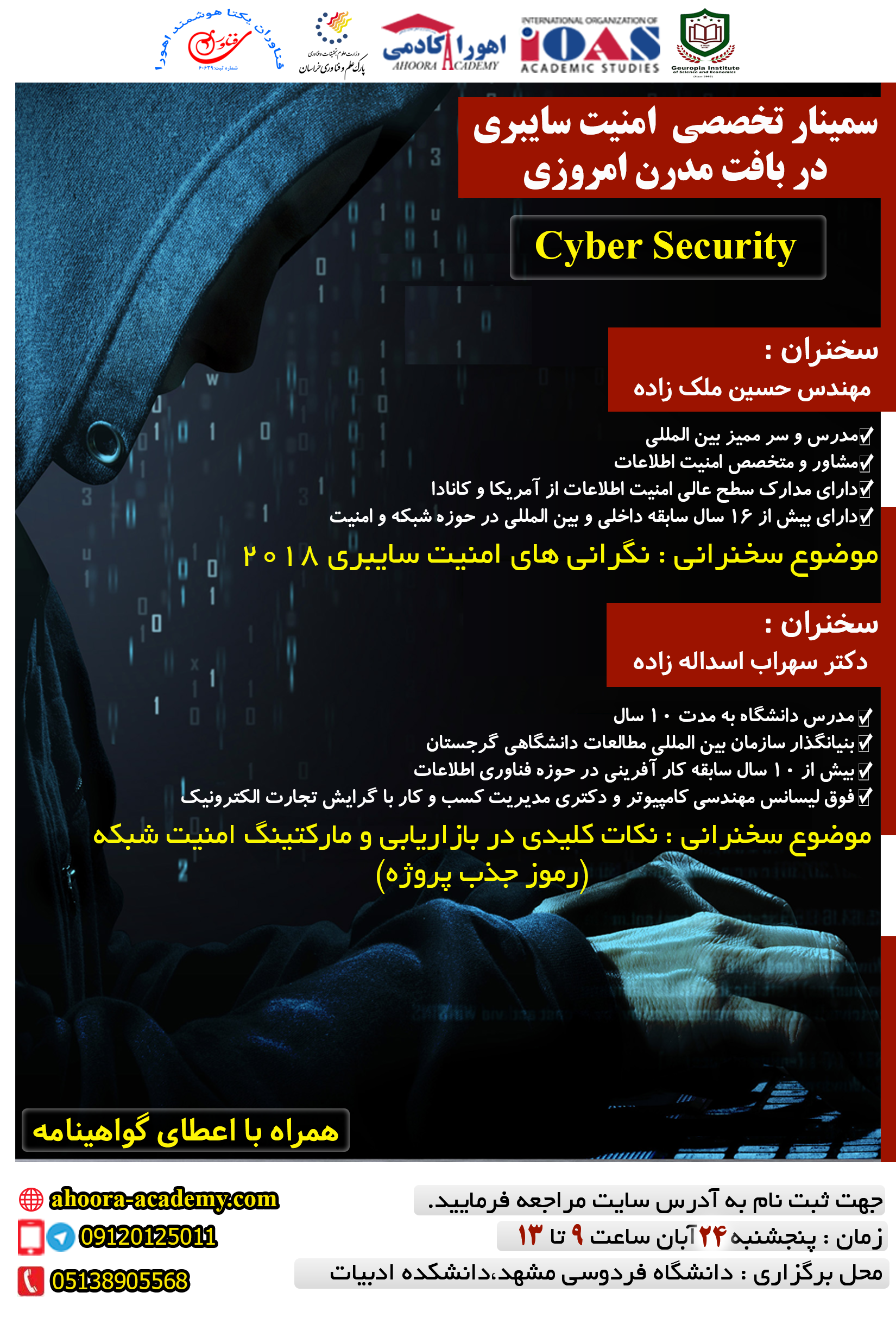 فراخوان سمینار تخصصی امنیت سایبری در بافت مدرن امروزی